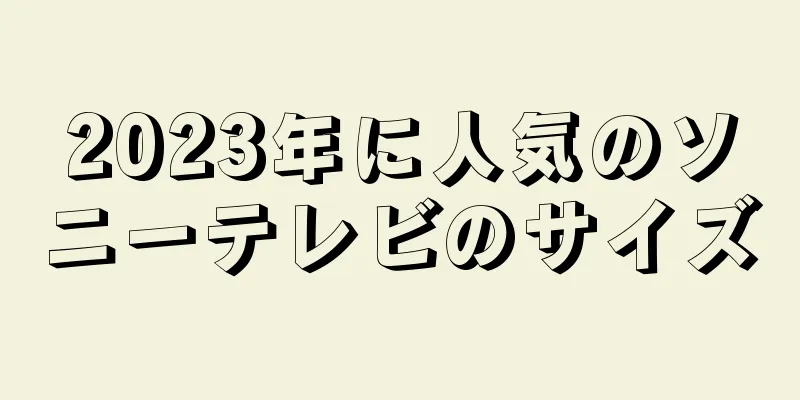 2023年に人気のソニーテレビのサイズ