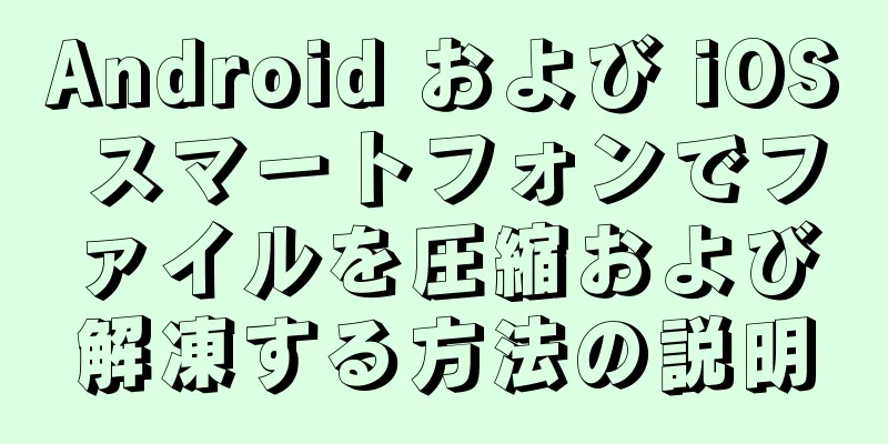 Android および iOS スマートフォンでファイルを圧縮および解凍する方法の説明
