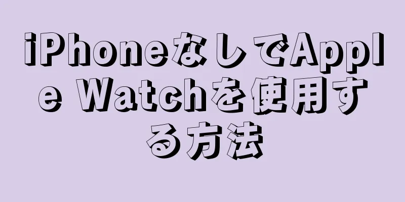 iPhoneなしでApple Watchを使用する方法