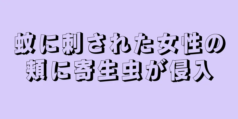 蚊に刺された女性の頬に寄生虫が侵入