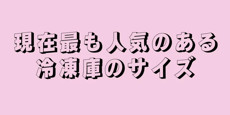現在最も人気のある冷凍庫のサイズ