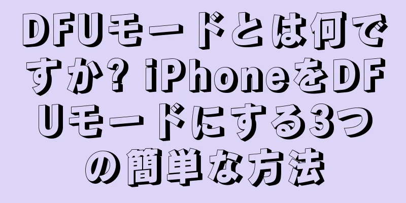 DFUモードとは何ですか? iPhoneをDFUモードにする3つの簡単な方法