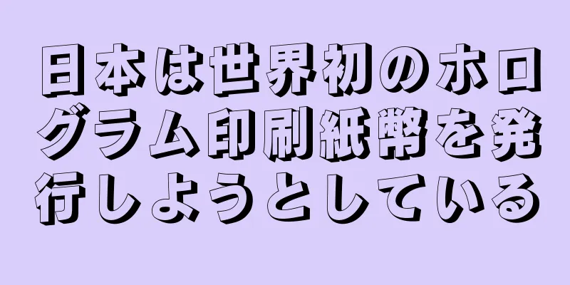 日本は世界初のホログラム印刷紙幣を発行しようとしている