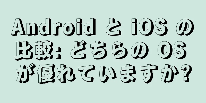 Android と iOS の比較: どちらの OS が優れていますか?