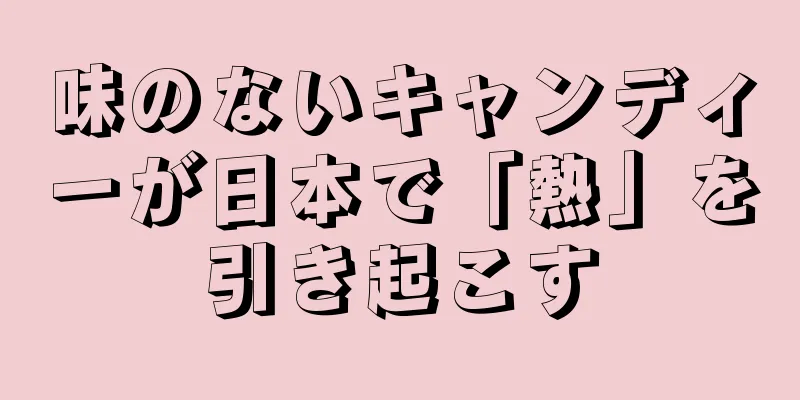 味のないキャンディーが日本で「熱」を引き起こす