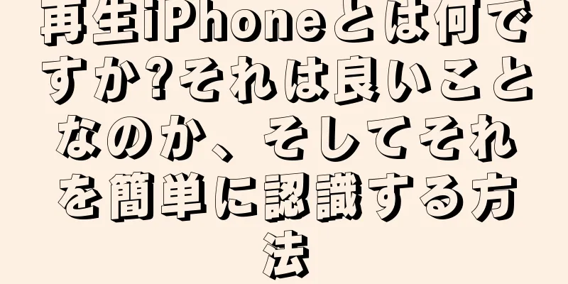 再生iPhoneとは何ですか?それは良いことなのか、そしてそれを簡単に認識する方法