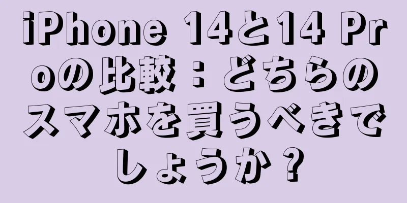 iPhone 14と14 Proの比較：どちらのスマホを買うべきでしょうか？