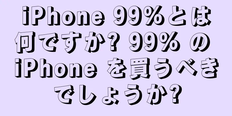 iPhone 99%とは何ですか? 99% の iPhone を買うべきでしょうか?