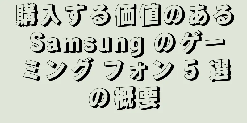 購入する価値のある Samsung のゲーミング フォン 5 選の概要