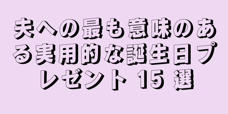 夫への最も意味のある実用的な誕生日プレゼント 15 選