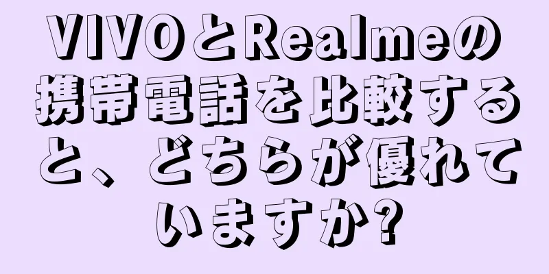 VIVOとRealmeの携帯電話を比較すると、どちらが優れていますか?