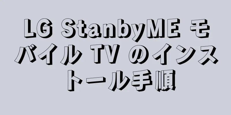 LG StanbyME モバイル TV のインストール手順