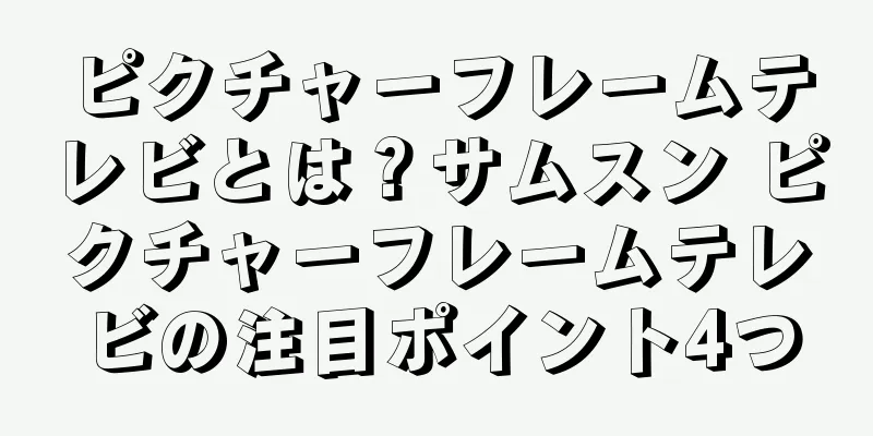 ピクチャーフレームテレビとは？サムスン ピクチャーフレームテレビの注目ポイント4つ