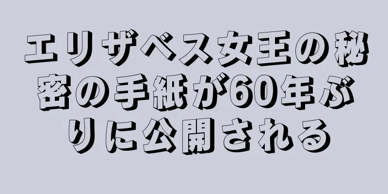 エリザベス女王の秘密の手紙が60年ぶりに公開される