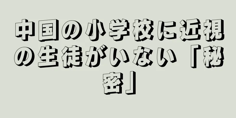 中国の小学校に近視の生徒がいない「秘密」