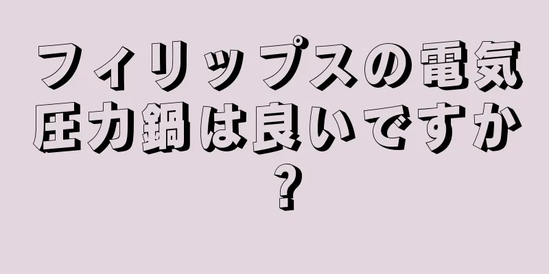 フィリップスの電気圧力鍋は良いですか？