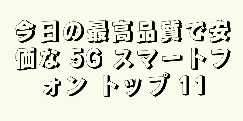 今日の最高品質で安価な 5G スマートフォン トップ 11