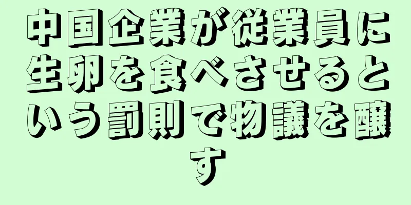 中国企業が従業員に生卵を食べさせるという罰則で物議を醸す