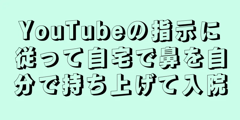 YouTubeの指示に従って自宅で鼻を自分で持ち上げて入院