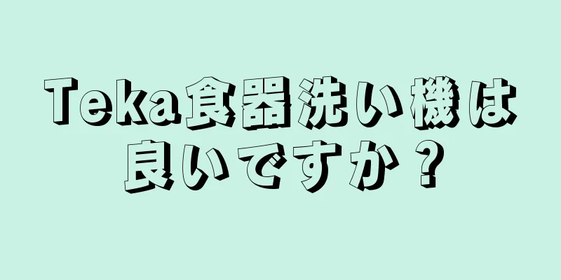 Teka食器洗い機は良いですか？