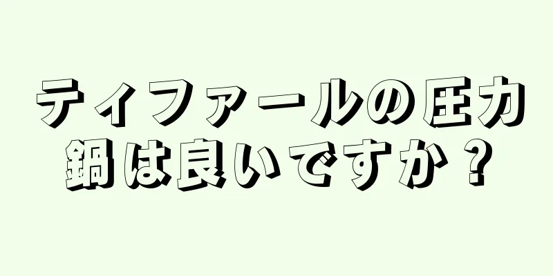 ティファールの圧力鍋は良いですか？