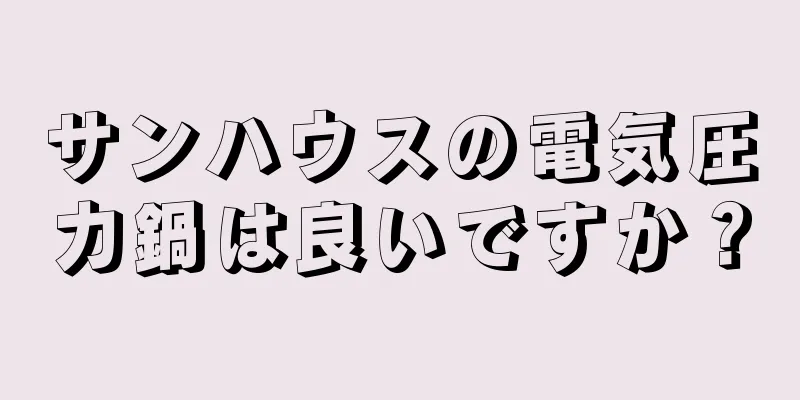 サンハウスの電気圧力鍋は良いですか？