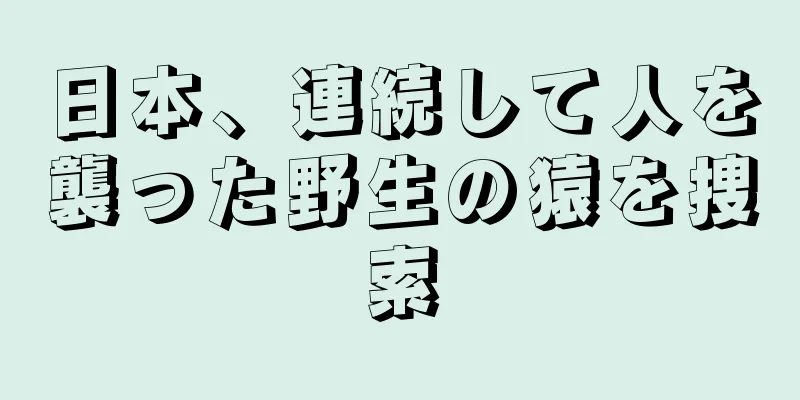 日本、連続して人を襲った野生の猿を捜索