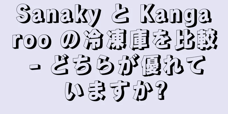 Sanaky と Kangaroo の冷凍庫を比較 - どちらが優れていますか?