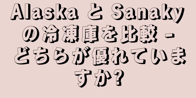 Alaska と Sanaky の冷凍庫を比較 - どちらが優れていますか?