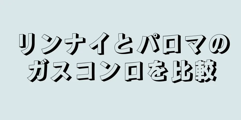 リンナイとパロマのガスコンロを比較