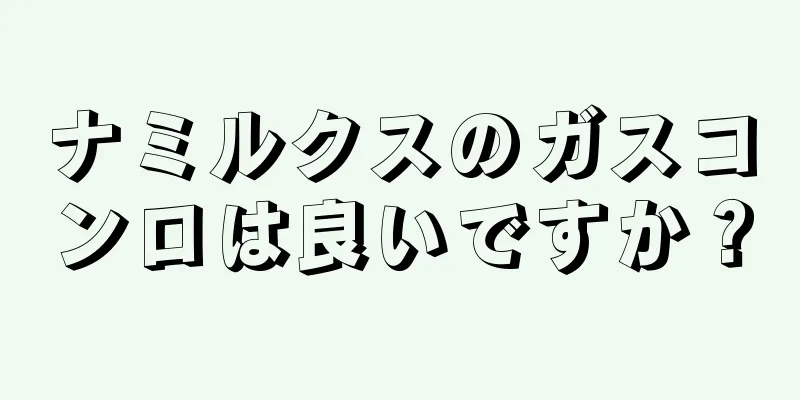 ナミルクスのガスコンロは良いですか？