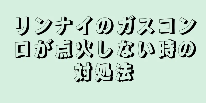 リンナイのガスコンロが点火しない時の対処法