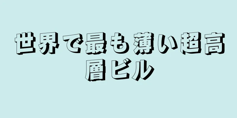 世界で最も薄い超高層ビル