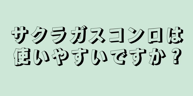 サクラガスコンロは使いやすいですか？