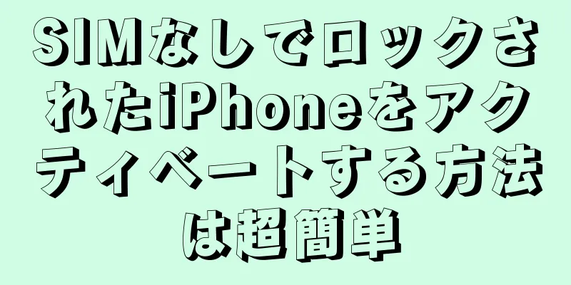 SIMなしでロックされたiPhoneをアクティベートする方法は超簡単
