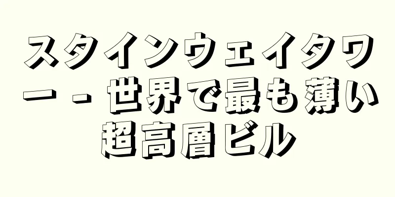 スタインウェイタワー - 世界で最も薄い超高層ビル