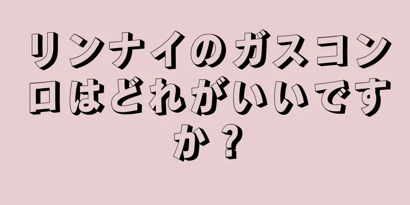 リンナイのガスコンロはどれがいいですか？