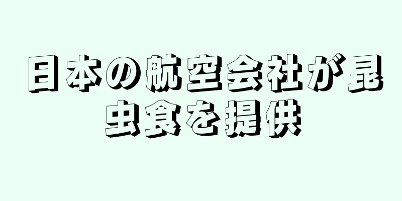 日本の航空会社が昆虫食を提供