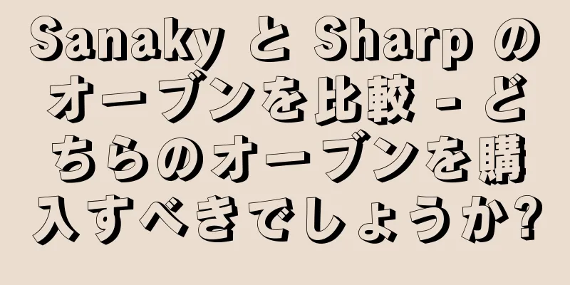 Sanaky と Sharp のオーブンを比較 - どちらのオーブンを購入すべきでしょうか?