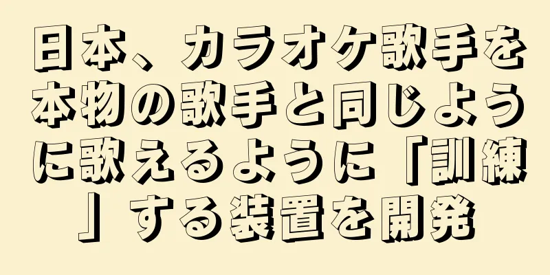 日本、カラオケ歌手を本物の歌手と同じように歌えるように「訓練」する装置を開発