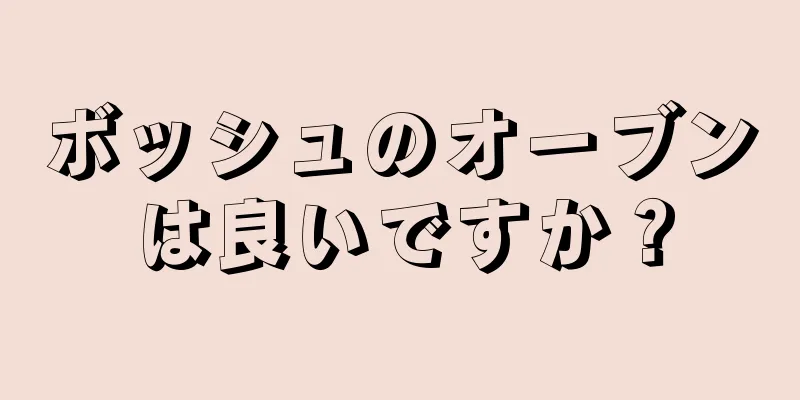 ボッシュのオーブンは良いですか？