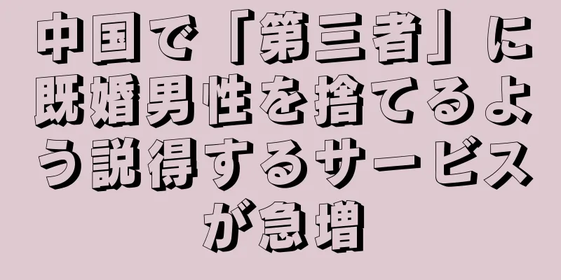 中国で「第三者」に既婚男性を捨てるよう説得するサービスが急増