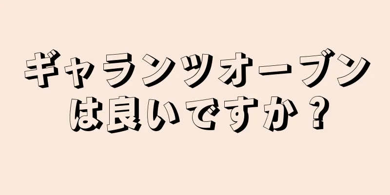 ギャランツオーブンは良いですか？