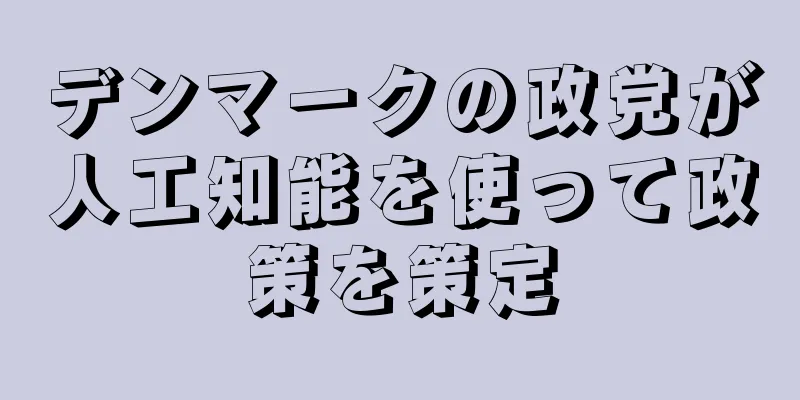 デンマークの政党が人工知能を使って政策を策定