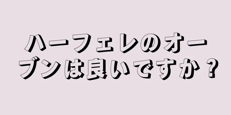 ハーフェレのオーブンは良いですか？