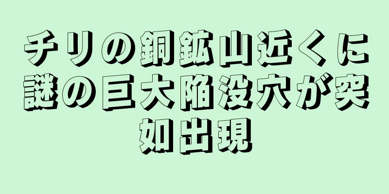チリの銅鉱山近くに謎の巨大陥没穴が突如出現