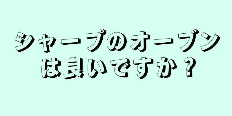 シャープのオーブンは良いですか？
