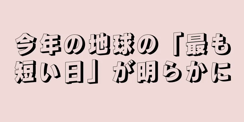 今年の地球の「最も短い日」が明らかに