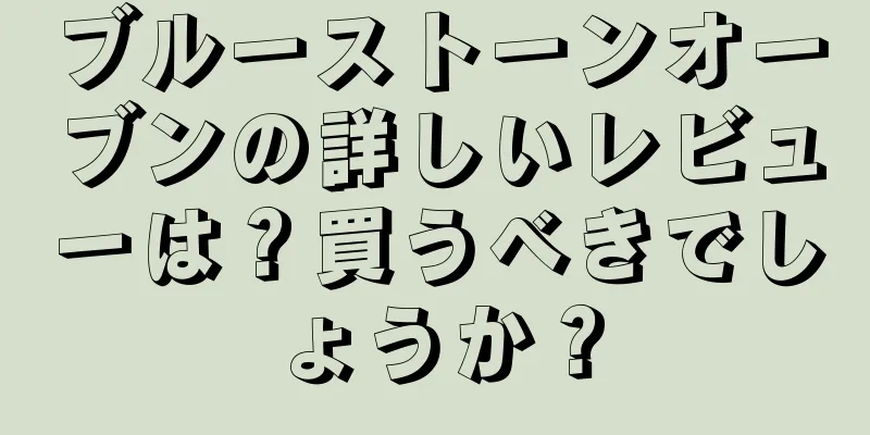 ブルーストーンオーブンの詳しいレビューは？買うべきでしょうか？