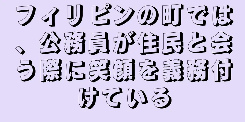 フィリピンの町では、公務員が住民と会う際に笑顔を義務付けている